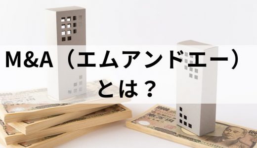 M&A / エムアンドエーとは？【意味を簡単に】メリット