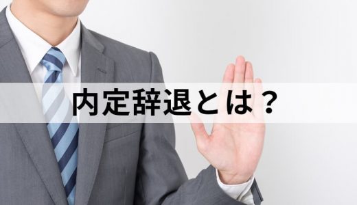 内定辞退とは？【わかりやすく解説】辞退率、原因