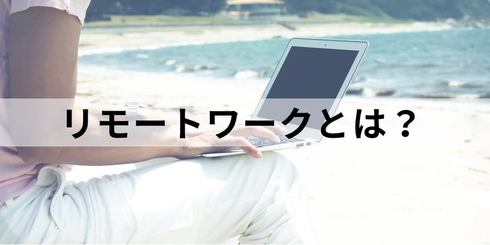 リモートワークとは どういう意味 種類 効果 カオナビ人事用語集