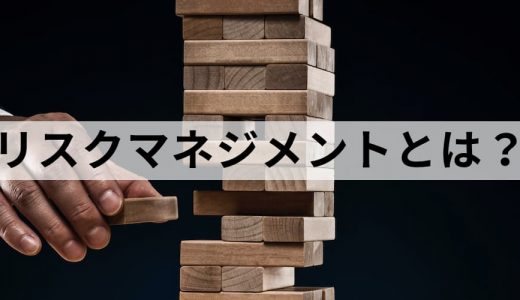 リスクマネジメント(リスク管理)とは？ 考え方や手法など