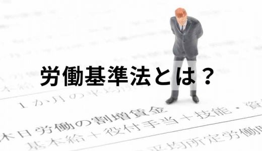 労働基準法とは？ 難しい法律の要点をわかりやすく解説