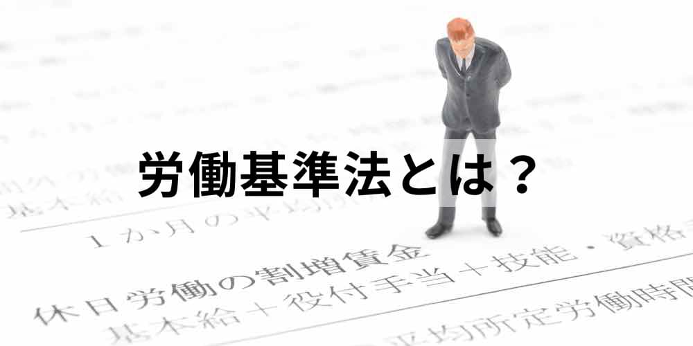 労働基準法とは わかりやすく解説 主な内容 働き方改革による改正内容 違反企業事例について カオナビ人事用語集