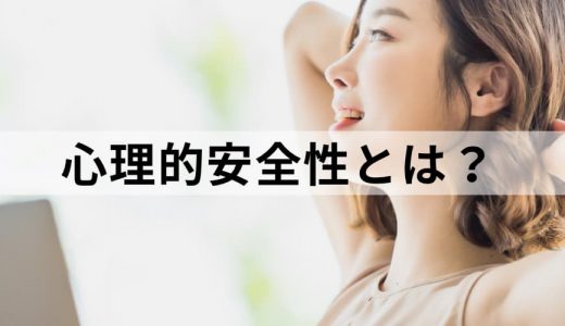 心理的安全性とは？【作り方を簡単に】ぬるま湯組織との違い