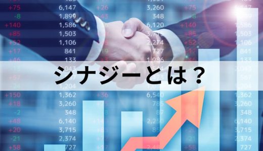 シナジーとは？ ビジネスでの意味や使い方、効果や例を簡単に