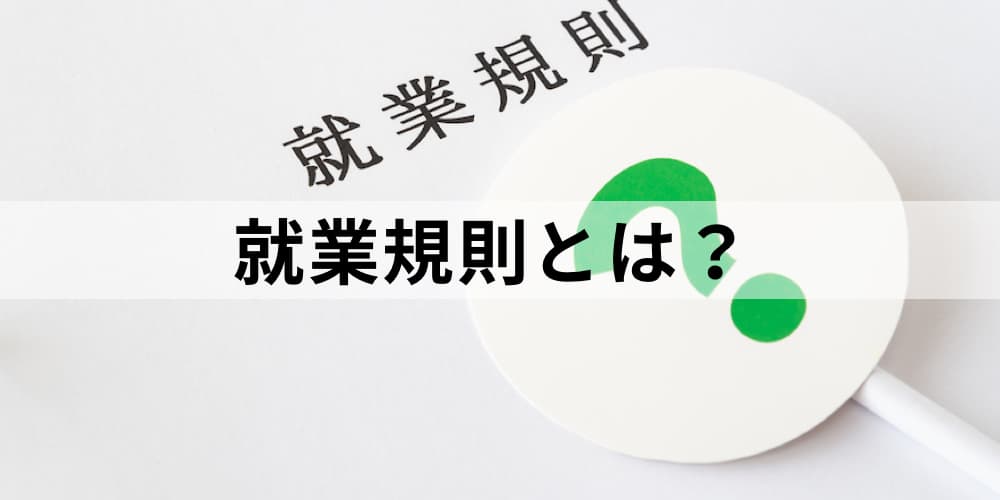 就業規則とは 作成方法 変更や届出の方法 モデル就業規則を活用する際の注意点について カオナビ人事用語集 就業規則とは 作成方法 変更や届出の方法 モデル就業規則を活用する際の注意点について カオナビ人事用語集