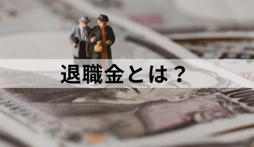 退職金とは？ 高卒・大卒の相場、計算方法、税金