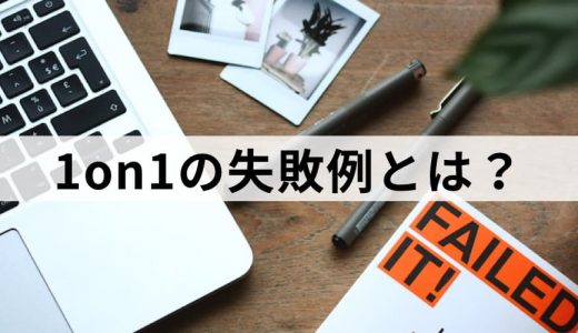 1on1の失敗例【「やりたくない」と思われる前に】原因と対策