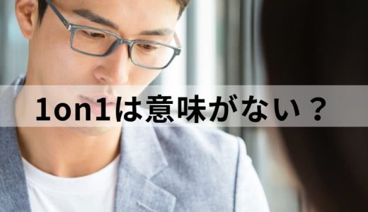 1on1ミーティングは意味ない？ 失敗する理由と成功ポイント