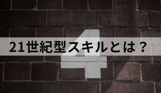 21世紀型スキルとは？【わかりやすく解説】文部科学省