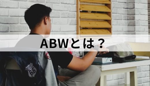 ABWとは？【意味を簡単に】アクティビティベースドワーキング