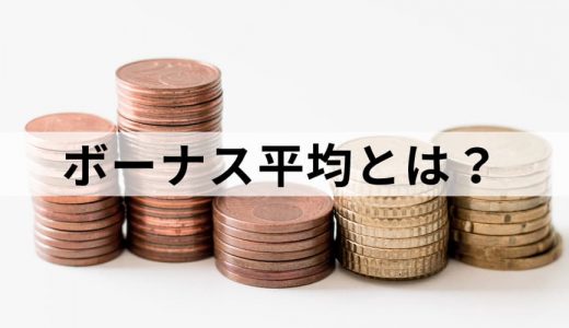 ボーナス(賞与)の平均支給額はいくら？【10年分データを公開】業界、企業規模、年齢