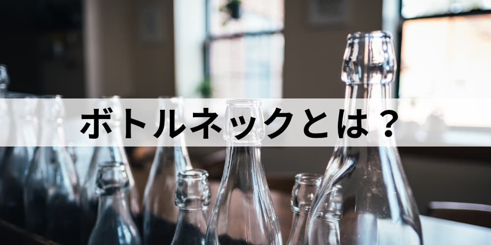 ボトルネックとは 問題点や課題 Toc Tocの流れやステップ ボトルネック効果などについて カオナビ人事用語集