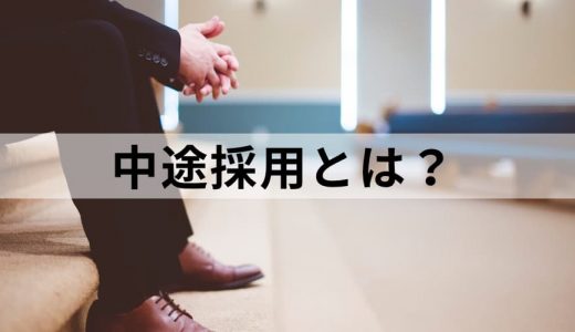 中途採用とは？ 新卒採用との意味の違い