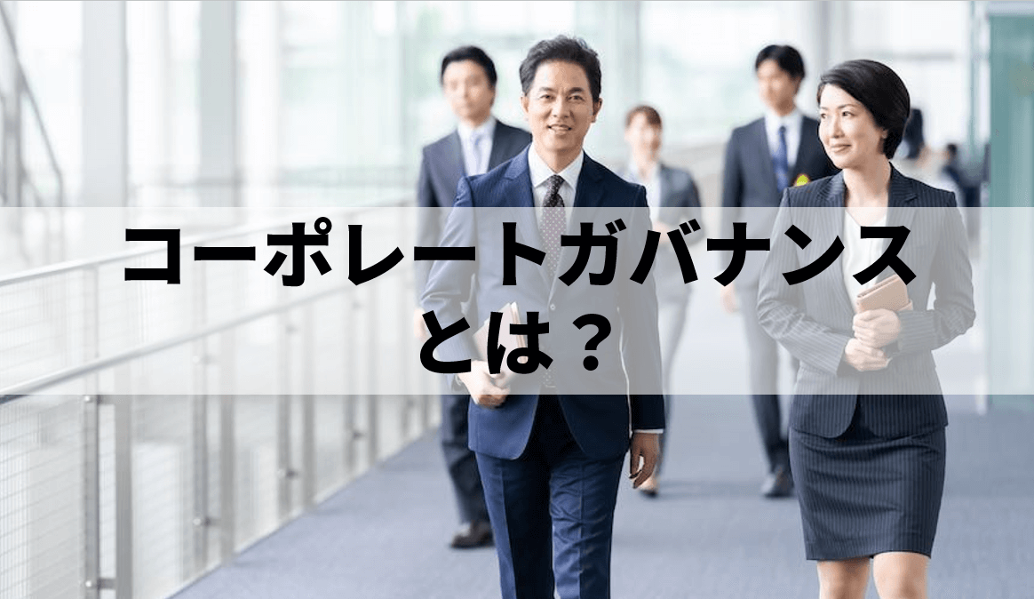 コーポレートガバナンス 企業統治 とは 意味を簡単に カオナビ人事用語集