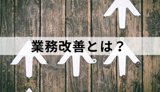 業務改善とは？【改善6つの方法】部署別改善方法