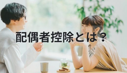 配偶者控除とは？【わかりやすく】計算方法、期間、税