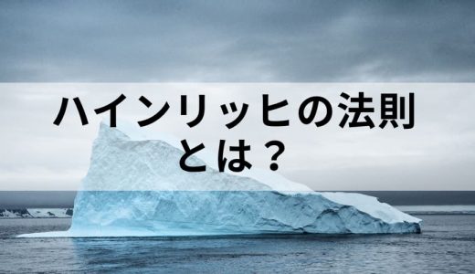 ハインリッヒの法則とは？【簡単に】ヒヤリハット、具体例