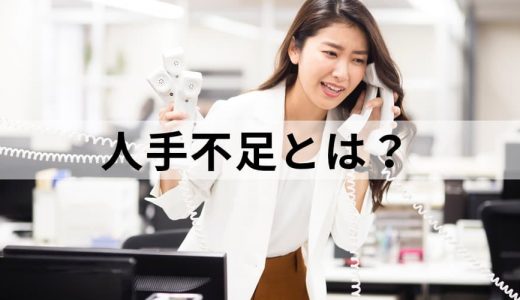 人手不足/人員不足/働き手不足とは？【どうすればいい？】