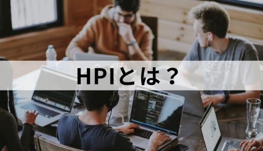 HPIとは？ 【意味をわかりやすく】ODとの違い