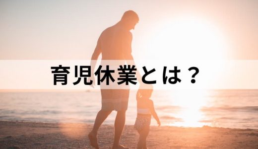 育児休業とは？【期間は？】給付金の計算、育児休暇との違い