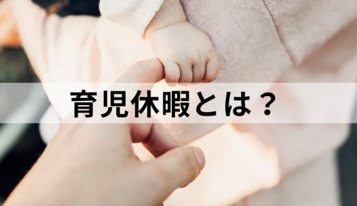 育児休暇とは？【簡単に解説】給与、条件、休業との違い