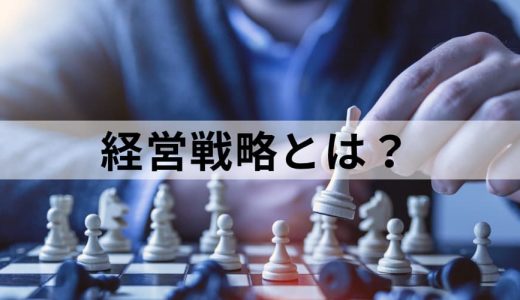 経営戦略とは？【意味を簡単に】種類、流れ、具体的な手法