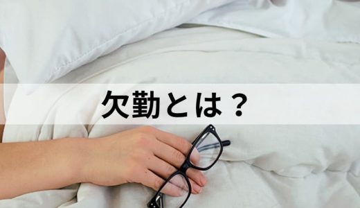 欠勤とは？【給料はいくら引かれる？】休職との違い、有給休暇