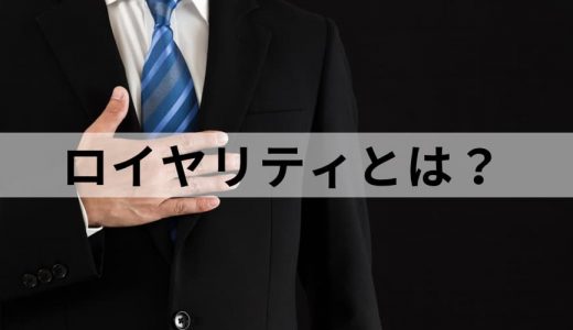 ロイヤリティとは？【ビジネスでの意味を簡単に】高い、向上