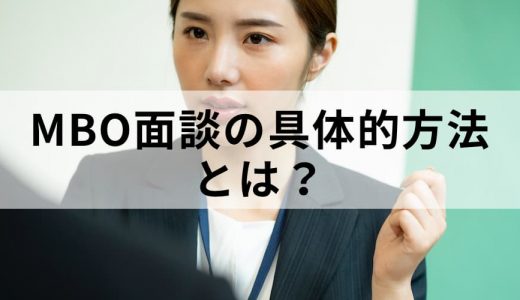 MBO面談とは？【やり方をわかりやすく】話す内容、目標設定