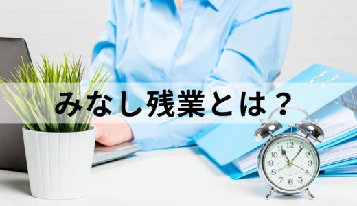 みなし残業とは？【わかりやすく】違法性、固定残業違い