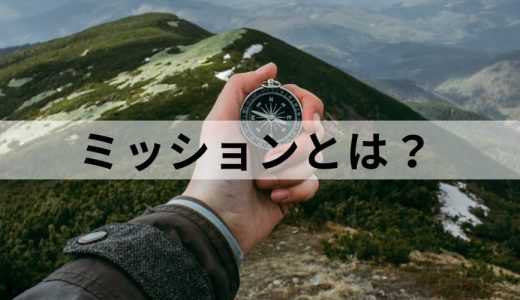 ミッションとは？【ビジネスでの意味や使い方】わかりやすく