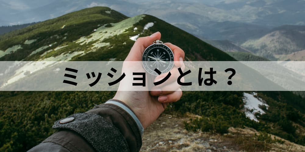 ミッションとは ミッション ビジョン バリューの意味の違いや具体例 優れたミッションの3つの条件 ステートメントの作成方法について カオナビ人事用語集