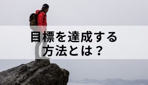 目標達成の方法とは？【コツを一覧で】できない原因、シート