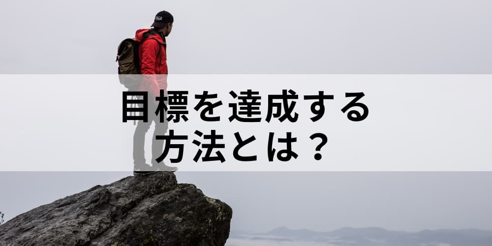 目標達成の方法とは？【コツを一覧で】できない原因、シート - カオナビ人事用語集