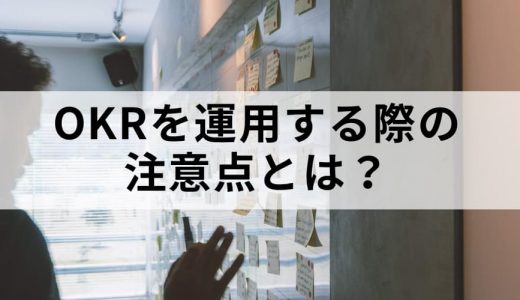 OKR運用のコツ【目標設定・進捗管理・運用ツール】