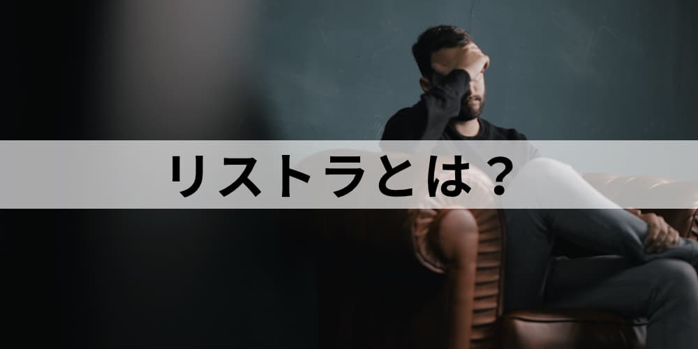 リストラとは 違法なリストラをしないために 種類 不当解雇の要件 必要な手続き 判例について カオナビ人事用語集
