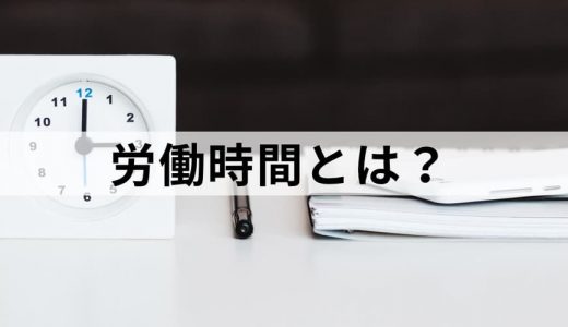 労働時間とは？ 労働基準法の定義、上限、計算方法を解説