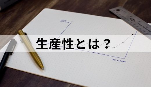 生産性とは？ 意味や計算式、低下理由、向上の取組みを簡単に