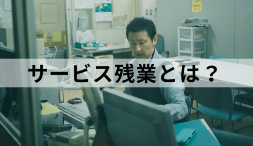 サービス残業とは？ 違法性の根拠、罰則、例外