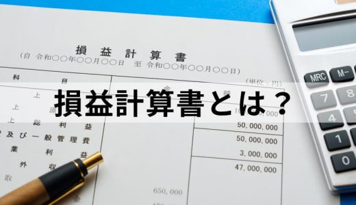 損益計算書とは？ 見方や作り方は？【テンプレートあり】