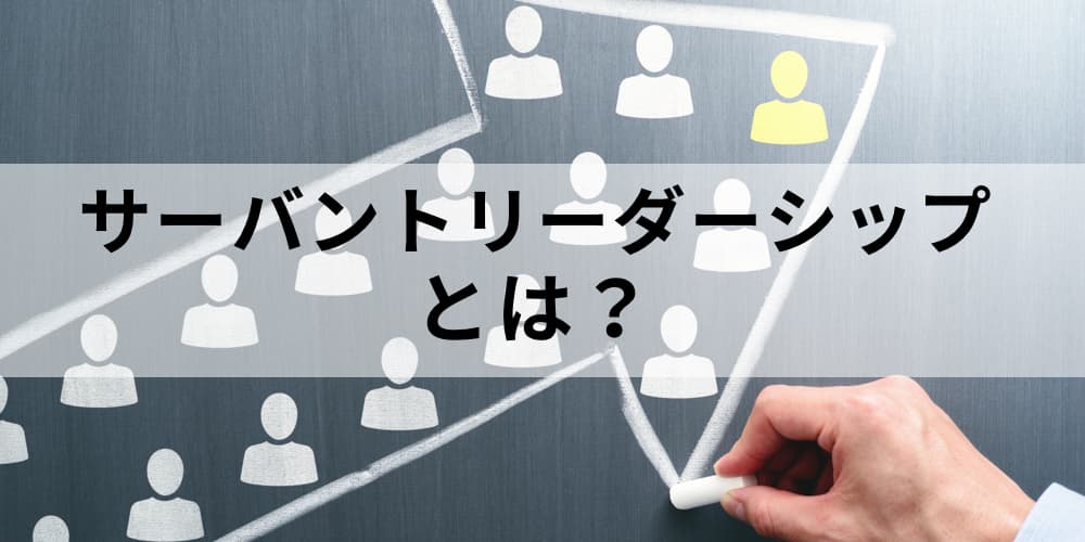 サーバントリーダーシップとは ビジネスに効く最新のリーダーシップ論 カオナビ人事用語集 サーバントリーダーシップとは ビジネスに効く最新のリーダーシップ論 カオナビ人事用語集