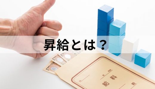 昇給とは？【昇給率と計算方法】種類、平均額、ベアとの違い