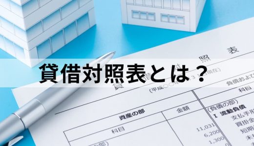 貸借対照表(バランスシート)とは｜読み方、目的をわかりやすく