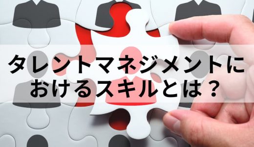 タレントマネジメントシステムでのスキルマップの作り方