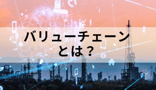 バリューチェーンとは？【意味や分析のやり方をわかりやすく】