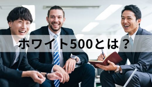 ホワイト500とは？【簡単に解説】認定基準、メリット