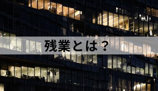 残業とは？ 定義、働き方改革、種類、36協定、残業時間