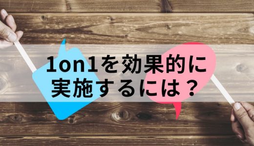 1on1を効果的に進めるには？【ポイントを簡単に】2つのテーマ