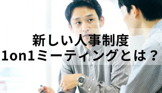 新しい人事制度1on1ミーティングとは？ 導入事例と効果