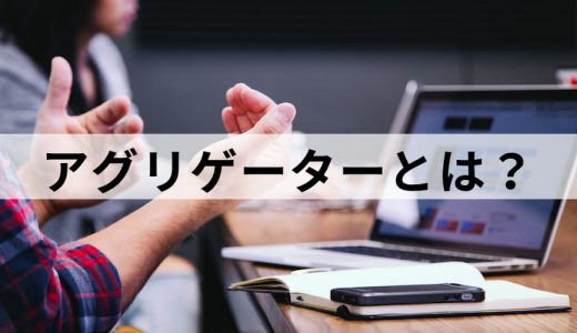 アグリゲーター（Aggregator）とは？【ビジネスでの意味】